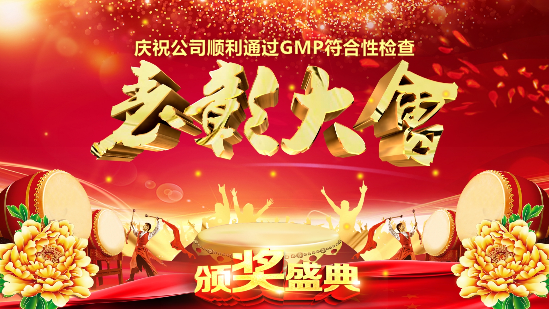 安徽華智生物制藥有限公司召開全員表彰大會(huì)